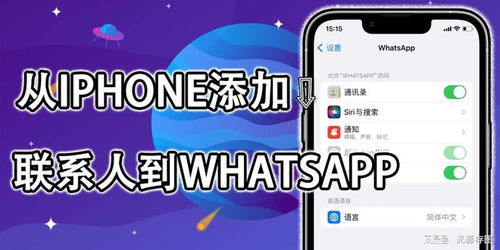 加whatsapp要加,教你如何高效添加WhatsApp好友